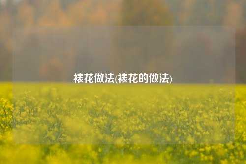 裱花做法(裱花的做法)